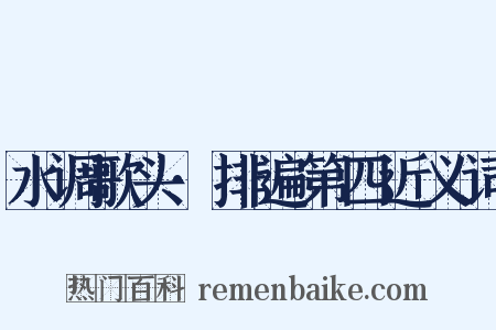 水调歌头·排遍第四近义词是什么意思的图片